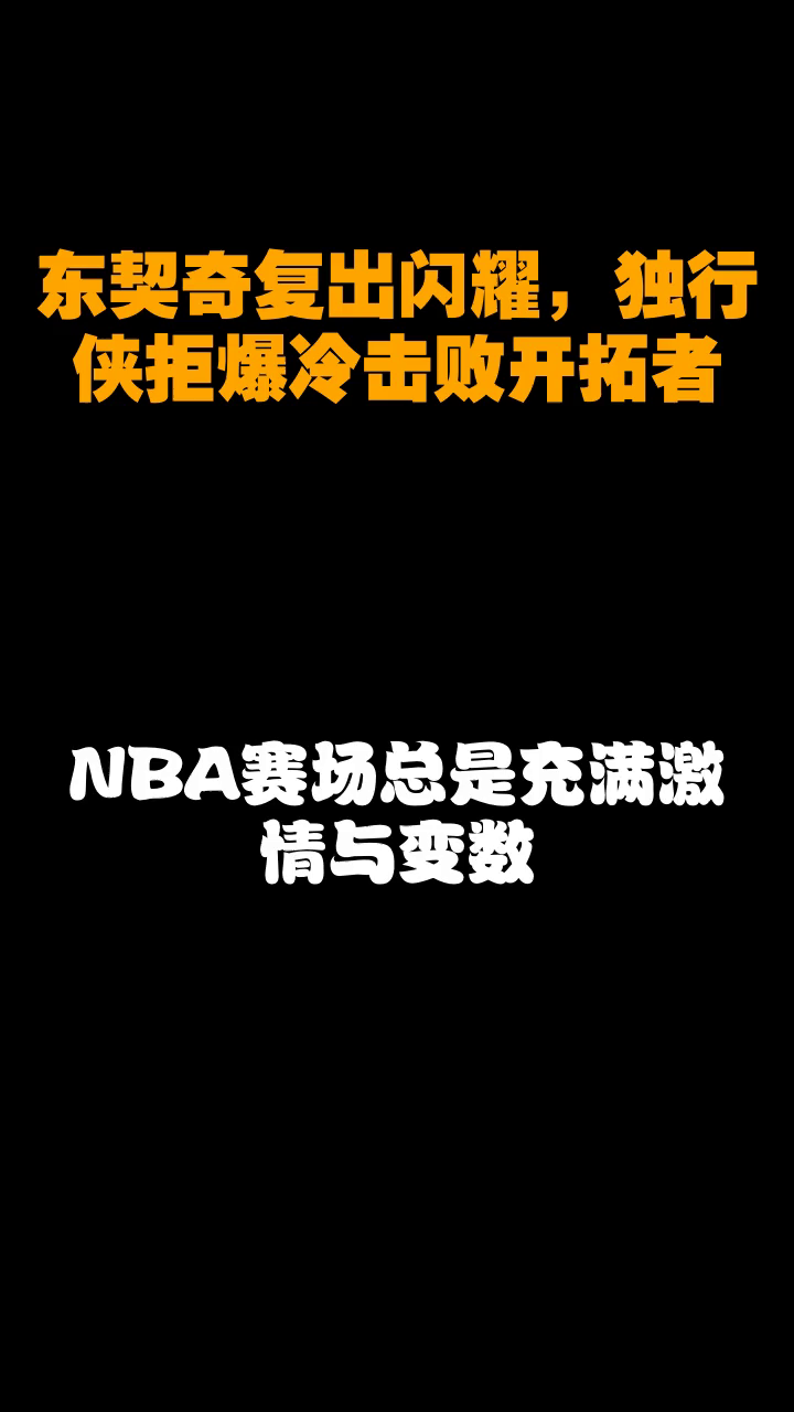  东契奇爆冷击败切尔西，赛事规则更新引爆全场！